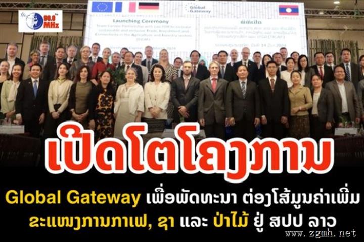 老挝政府与欧盟正式在首都万象启动大项目，计划投资近亿欧元！