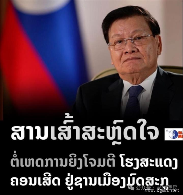 俄罗斯发生严重恐怖袭击，多人遇难，老挝国家主席致电慰问