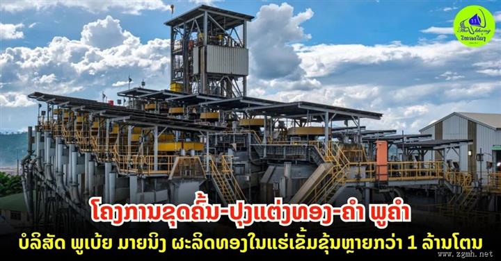 重大里程碑！老挝普比亚矿业公司富康山金-铜矿开采加工项目实现精铜矿产量达100万吨...