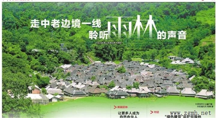 8月12日“开放云南”推出整版报道：《走中老边境一线 聆听雨林的声音》