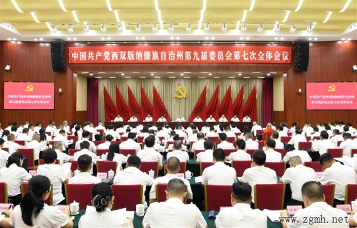 中国共产党西双版纳傣族自治州第九届委员会第七次全体会议公报