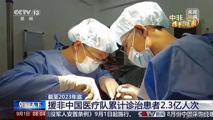 援非中国医疗队累计诊治患者2.3亿人次