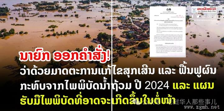 老挝总理发布了关于解决2024年洪水紧急情况和恢复洪灾影响的措施和应对未来灾害的计划