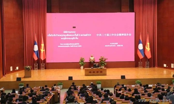 中共代表团访问老挝，中共二十届三中全会精神宣介会万象召开