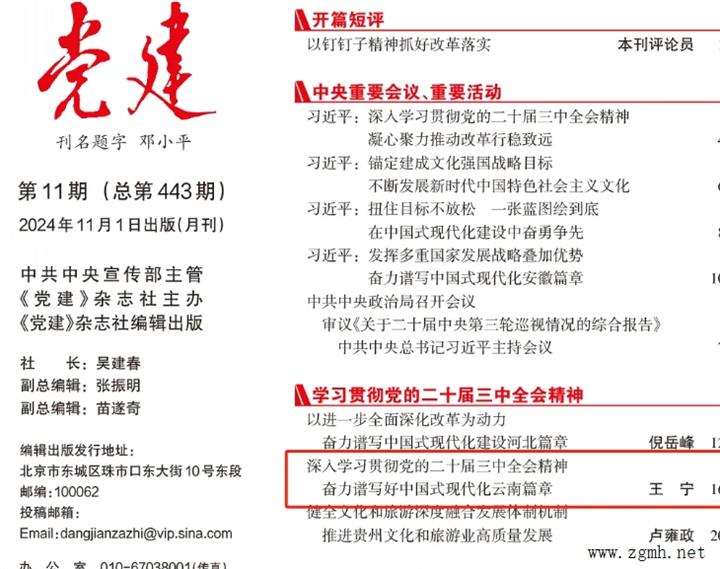 《党建》杂志刊发云南省委书记王宁署名文章：深入学习贯彻党的二十届三中全会精神 奋力谱写好中国式现代化