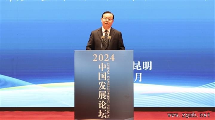 “中国发展论坛·2024”在昆举行