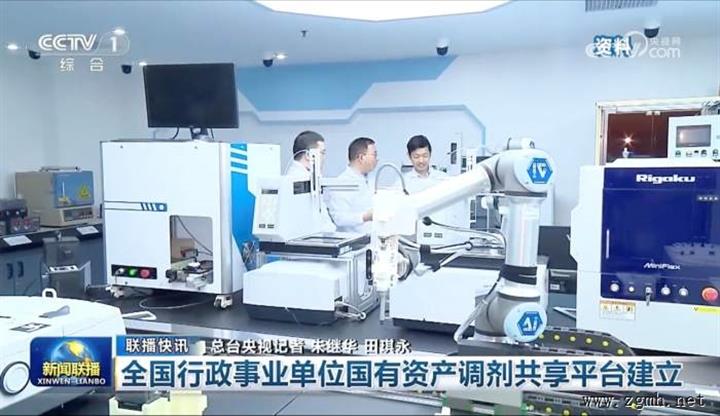 全国资产调剂共享平台应用进入“快车道”