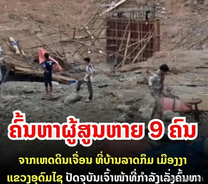 乌多姆赛省亚县班拉哏村一处涵洞水漫出，引发山体滑坡，2栋房屋被淹，9人失踪。