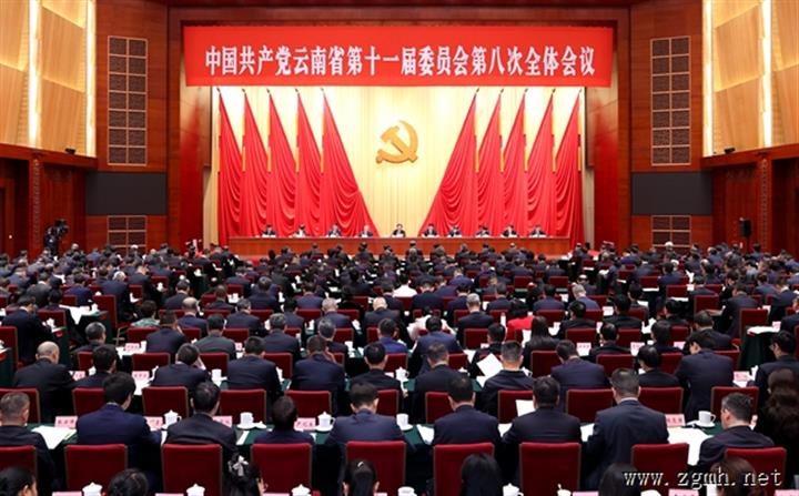 中共云南省委十一届八次全会在昆举行 省委常委会主持会议 省委书记王宁讲话