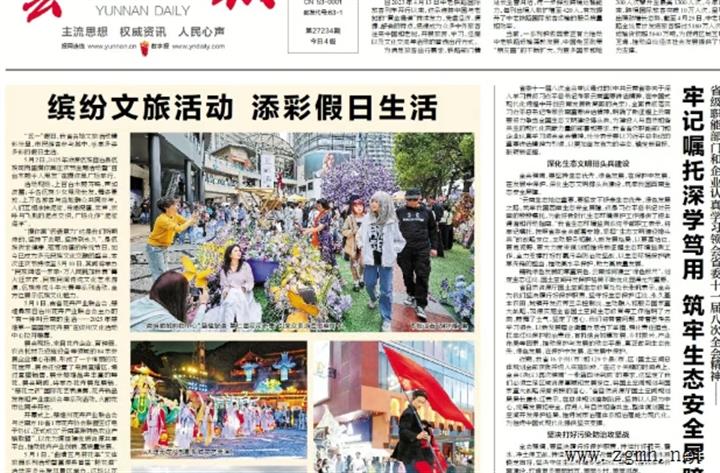 云南日报》刊评：加强边疆民族地区治理，不断深化民族团结进步示范区建设——论深入学习贯彻省委十一届八次