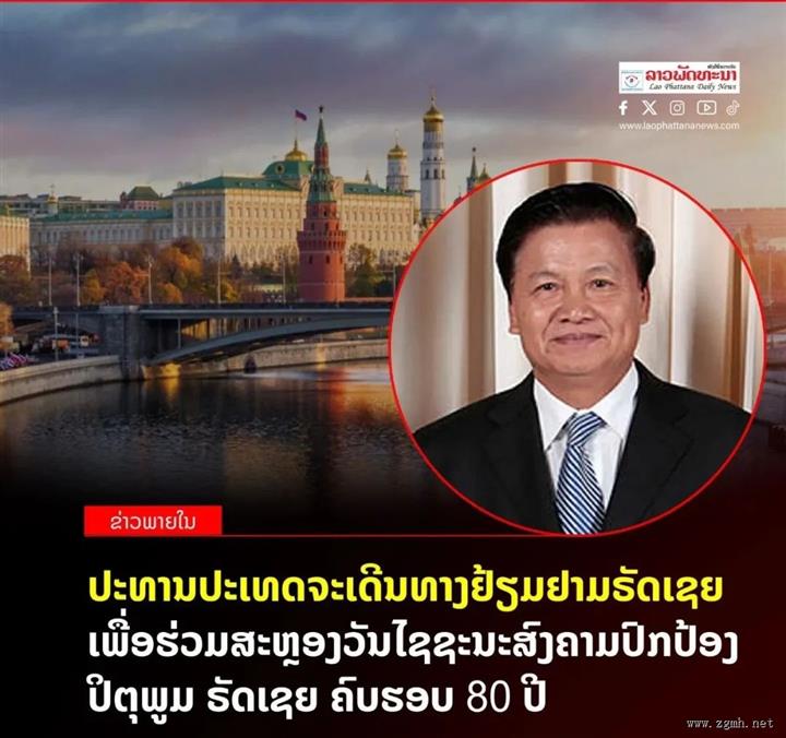老挝国家主席通伦·西苏里近日将率团访问俄罗斯并出席此庆典