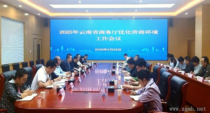 云南省商务厅召开2025年优化营商环境工作会议