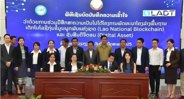 老挝科技和通信部与老挝国家数字技术公司签署MOU 共研开发国家区块链技术基础设施及数字资产项目