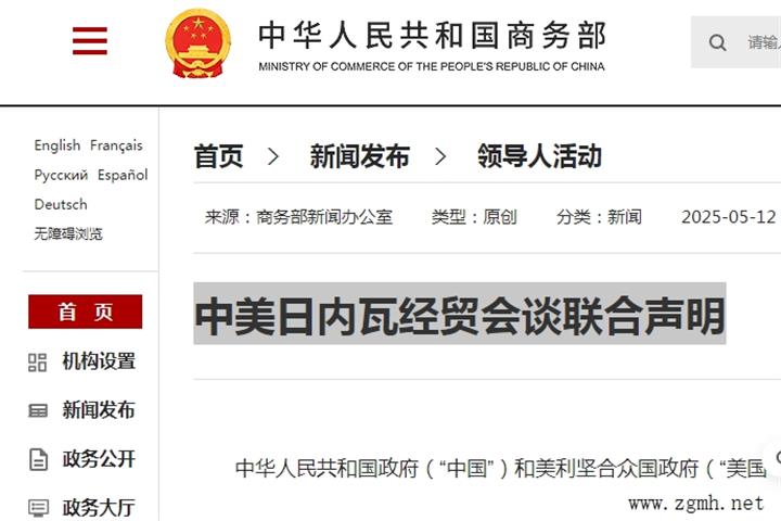 中美日内瓦经贸会谈联合声明