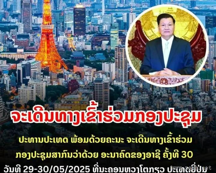 通伦·西苏里率团将出席于2025年5月29日至30日在日本东京举行的第30届亚洲未来国际会议，会议主