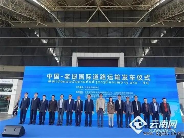 中国至老挝国际道路运输发车仪式在昆明、西双版纳同步举行