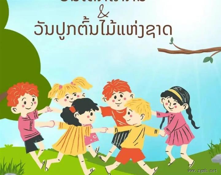 老挝总理宋赛发布国际儿童节寄语