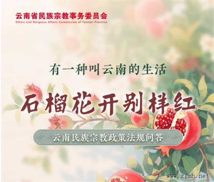 石榴花开别样红丨云南民族宗教政策法规有奖问答，等你挑战！