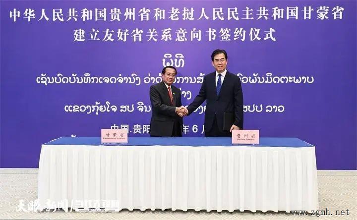 中国贵州省与老挝甘蒙省签署建立友好省关系意向书 老中商业资讯
