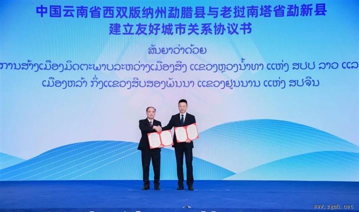 中老边境再谱新篇：中国云南省勐腊县老挝南塔省勐新县正式缔结友好县关系