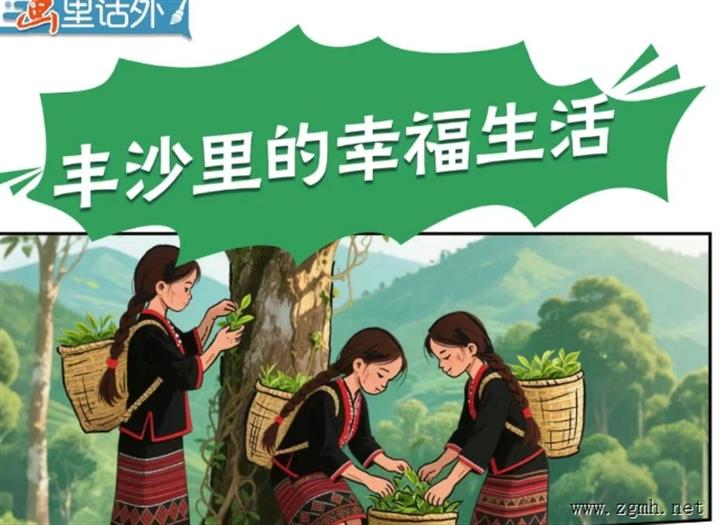 画里话外丨丰沙里的幸福生活
