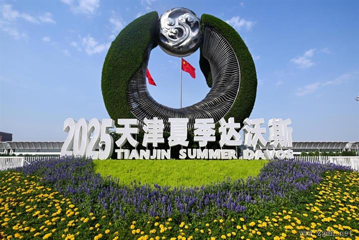 2025年夏季达沃斯论坛开幕式在津举行