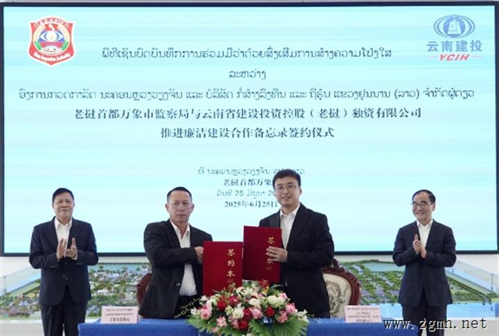 老挝万象市监察局与云南建投集团老挝公司签署推进廉洁建设合作备忘录