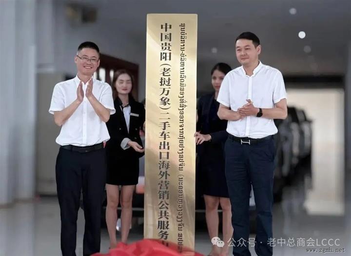老挝（万象）-中国（贵阳）经贸交流会在老挝万象市举行！中国（贵阳）二手车出口基地老挝综合服务中心正式