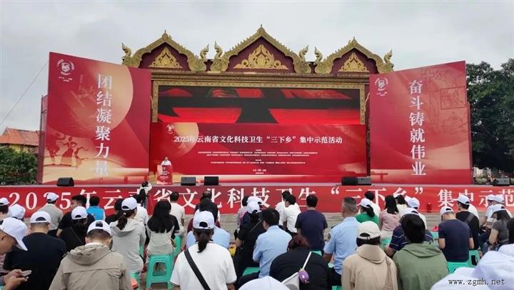 2025年云南省文化科技卫生“三下乡”集中示范活动启动