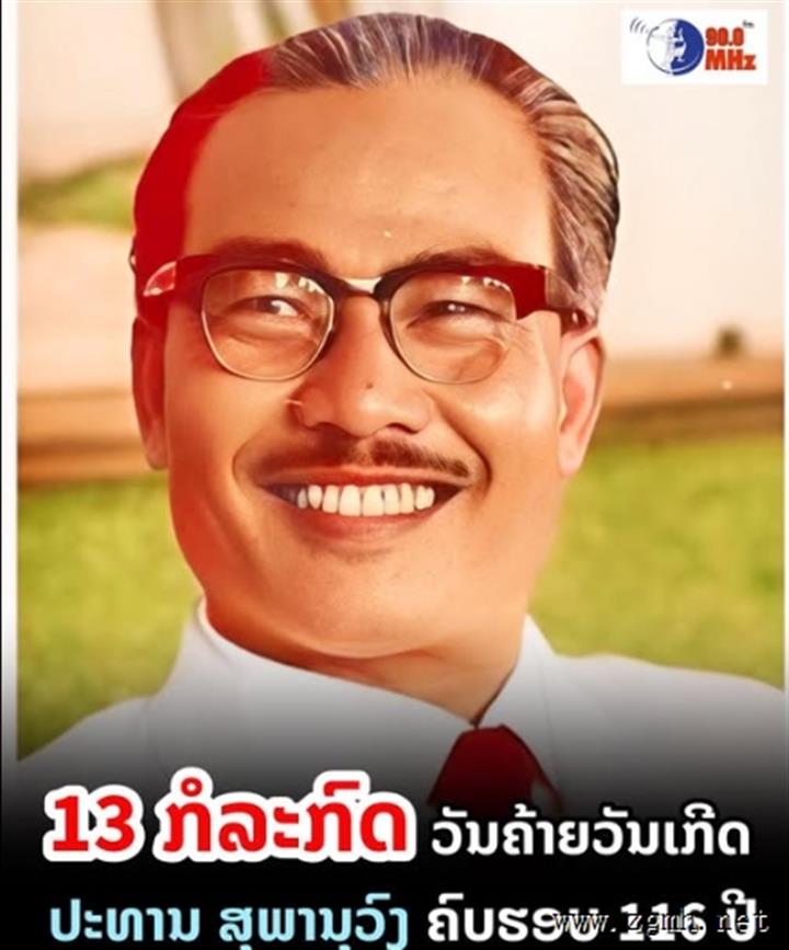 老挝人民隆重纪念苏发努冯主席诞辰116周年——革命遗产照亮国家发展之路