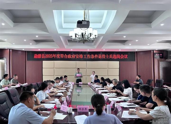 勐腊县召开2025年度符合政府安排工作条件退役士兵选岗会议