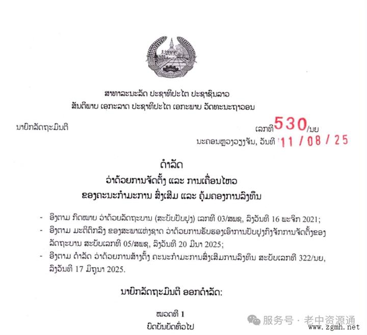 老挝总理府日前颁布530号政令，成立投资促进与管理委员会（IPMC），分为中央和地方两级