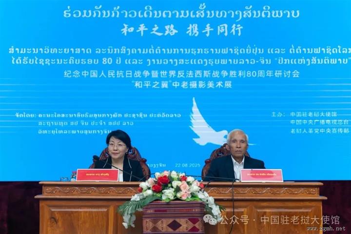 中老联合举办纪念中国人民抗日战争暨世界反法西斯战争胜利80周年研讨会
