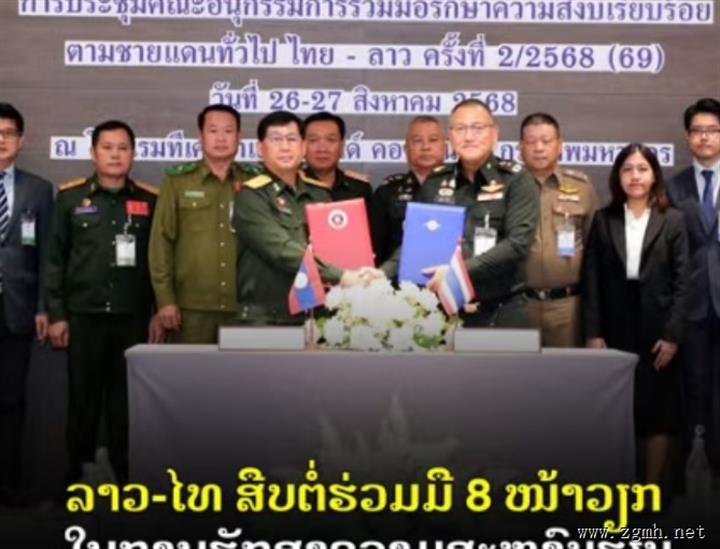 老挝与泰国继续推进8项合作任务 共同维护边境和平稳定