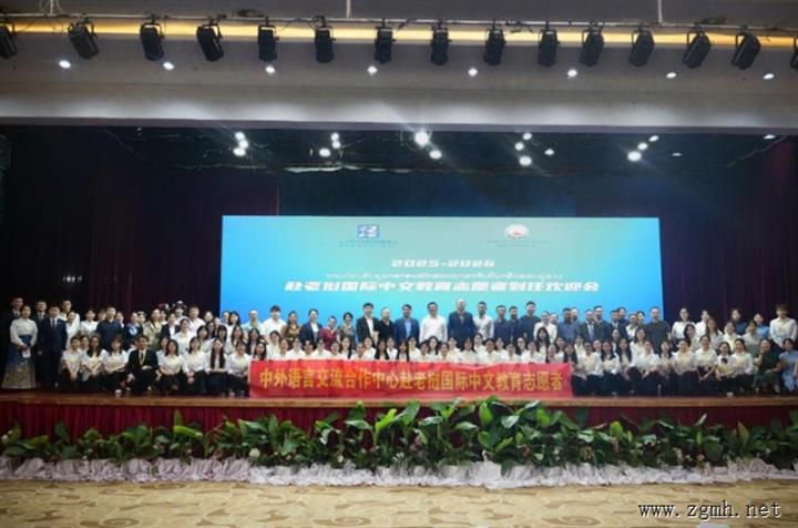 2025－2026年度赴老挝国际中文教育志愿者到任大会暨到岗培训圆满举行