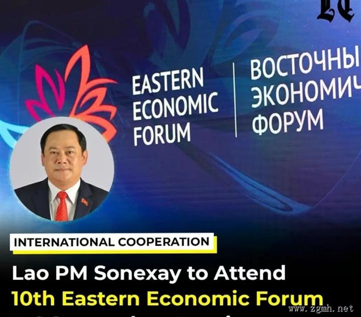 应俄罗斯总统弗拉基米尔·普京的邀请，老挝总理宋赛·西潘敦将前往俄罗斯符拉迪沃斯托克，出席第十二届联合