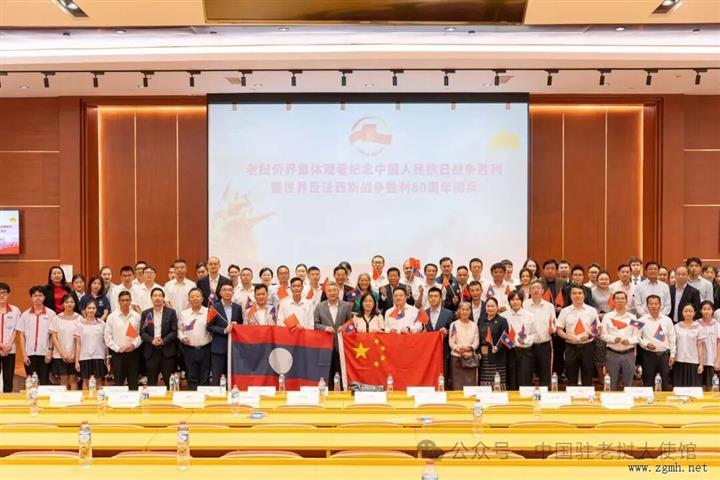 驻老挝使馆邀请老挝各界及旅老同胞代表共同观看纪念中国人民抗日战争暨世界反法西斯战争胜利80周年大会直