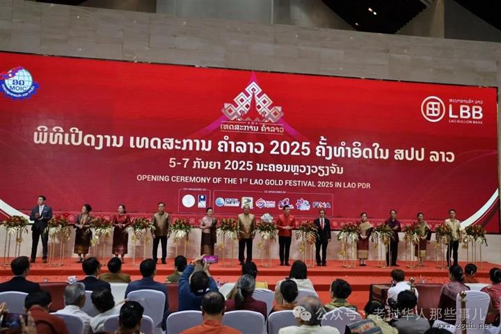 2025年老挝黄金节正式开幕，开启老挝黄金产业历史新篇章，活动于2025年9月5日至7日在万象国家会