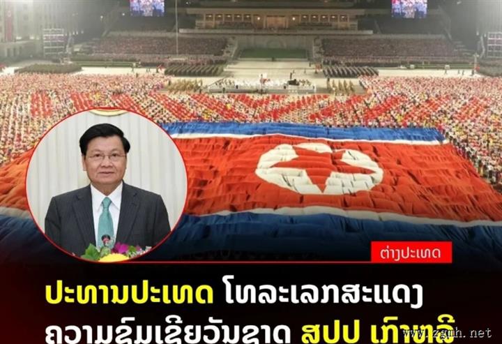 通伦·西苏里同志向朝鲜劳动党总书记、国务委员会委员长、武装力量最高司令官金正恩同志致贺电，祝贺朝鲜民