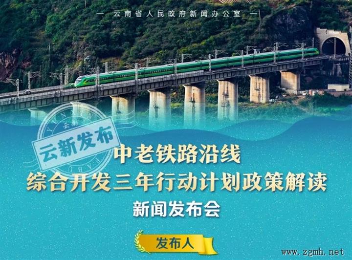 推动中老铁路沿线综合开发，云南这样做→         西双版纳发布     2025年09月18日