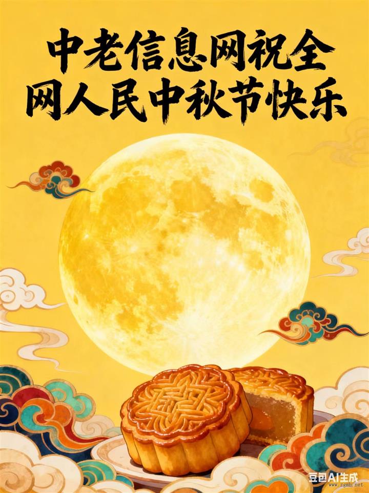 中老信息网祝全网人民国庆快乐！中秋节快乐！