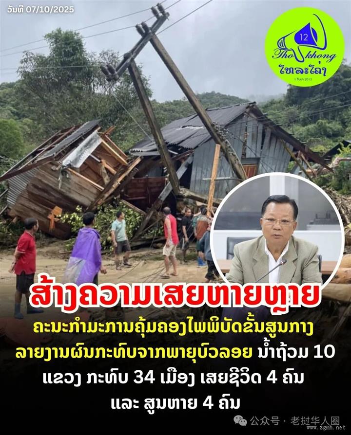 台风 “博罗依” 袭老挝10省34县！致4死4 失踪