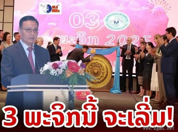 第五次全国人口和住房普查启动仪式在万象皇冠假日酒店举行