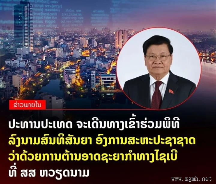 挝人民民主共和国主席通伦·西苏里先生将作为主宾出席在越南河内举行的《联合国打击网络犯罪公约》签署仪式