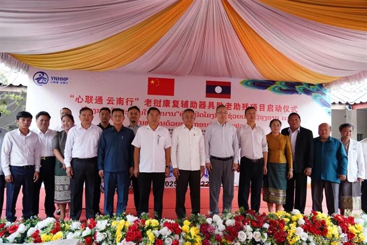 心联通 云南行”2025老挝康复辅具助老助残项目启动