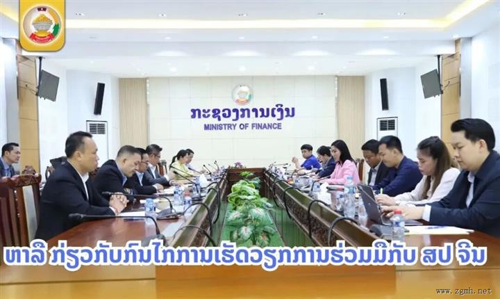 老挝-中国合作委员会召开对华合作工作机制协商会议