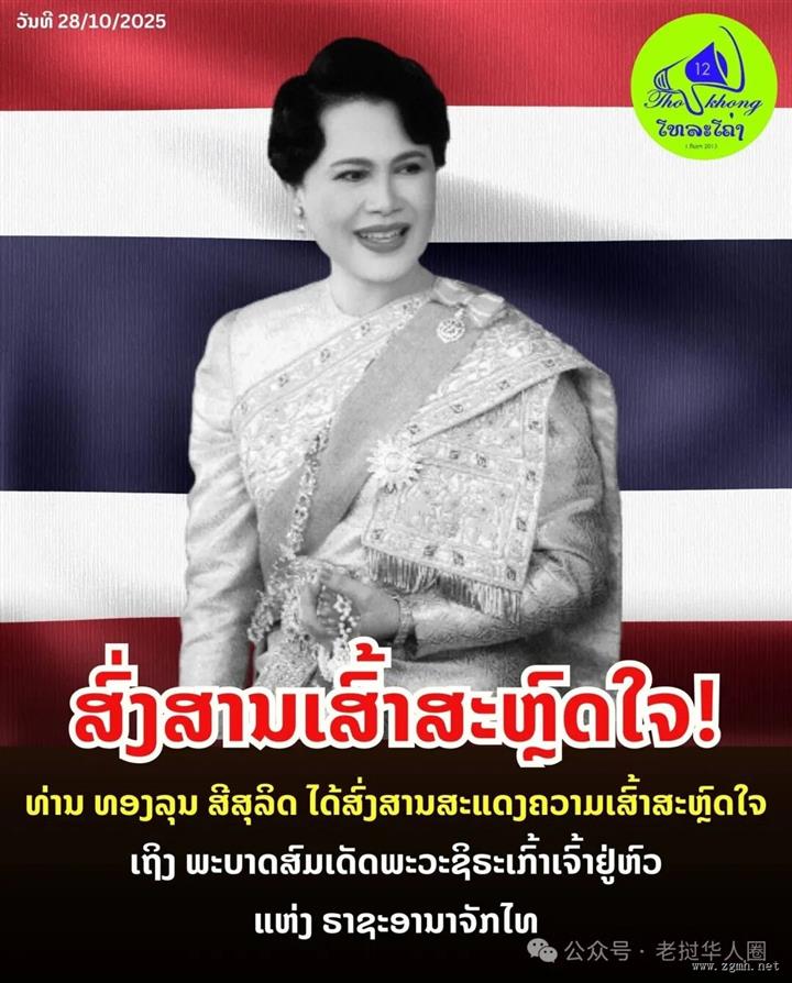 老挝国家主席通伦向泰国国王、诗琳通公主致唁电，深切悼念诗丽吉王太后