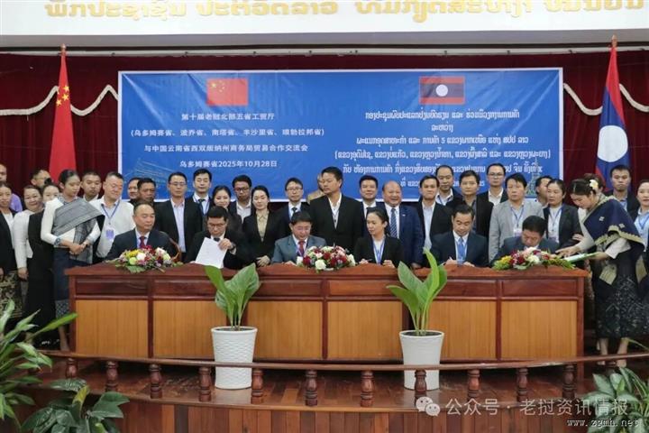 老挝北部五省与西双版纳商务局贸易交流会乌多姆赛举办