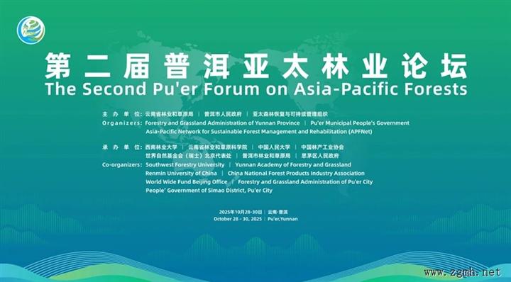 第二届普洱亚太林业论坛开幕