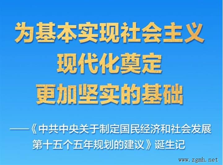 “十五五”规划建议诞生记